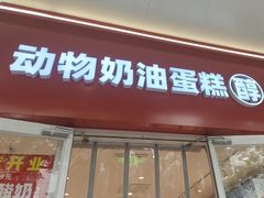 -味多美蛋糕(灯市口店)