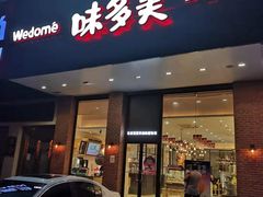 门面-味多美蛋糕(六里桥店)