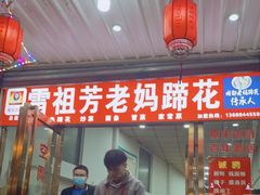 门面-雷祖芳老妈蹄花店