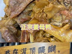 -灌顶姜母鸭(思明南路店)