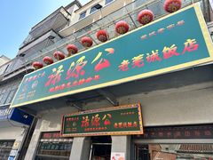 -禄源公·老莞诚饭店