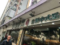 -添好运点心专门店(北角店)