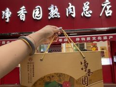 -净香园熟肉(北坦总店)