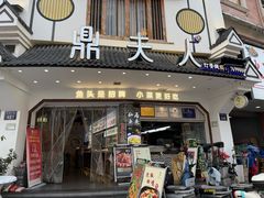 -鼎夫人·小酒文化餐厅(淡水桥店)