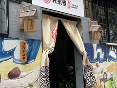 门面-柚下次·关东煮