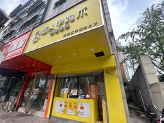 -卤人甲卤炸鸡爪(学院路店)