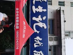 -段生记肉丸糊辣汤(西铁大明宫住宅小区店)