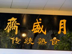 -月盛斋(牛街店)