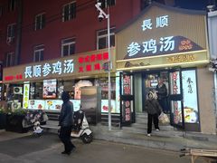 -长顺参鸡汤店(西塔总店)