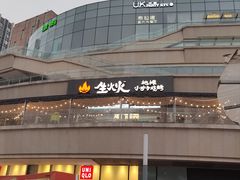 -生火火·小炉子炭烤(金楠天街总店)