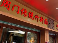 -周门传统竹升面