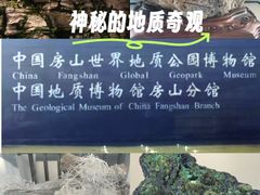-房山世界地质公园博物馆