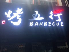 门面-烤五行·烧烤烤串(石佛营店)