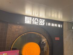 -星伦多自助料理·涮烤一体(虹悦城店)