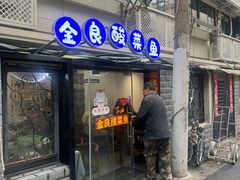 -金良酸菜鱼(宁海路总店)