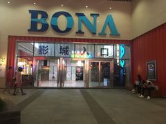 -博纳国际影城(茂业天地IMAX店)