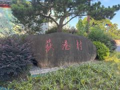 -丝绸小镇荻港古村