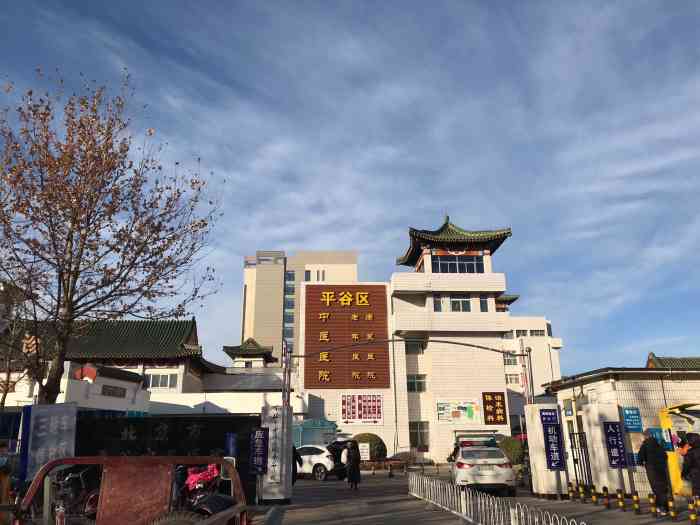 北京市平谷区中医医院