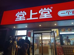 -堂上堂(益民街店)