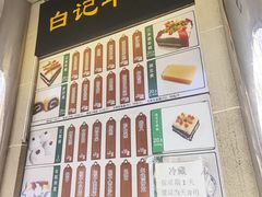 -清真·白记年糕(牛街北口店)