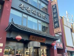 -老墙根涮肉(王四营店)