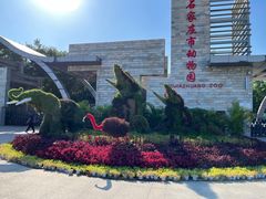 -石家庄市动物园