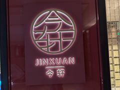 -今轩中餐厅(西安经开洲际酒店)