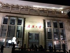 -武汉大学-樱园