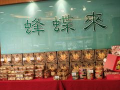 -蜂蝶来饼店(拱北总店)