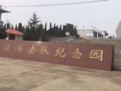 -铁道游击队纪念园