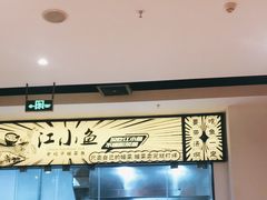 -畅润江小鱼·老坛子酸菜鱼(富弘广场店)