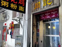 -同记鸡粥粉面店