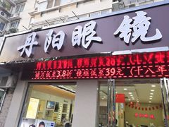 -罗创丹阳眼镜(童卫路店)