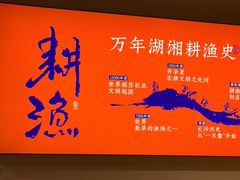 -耕渔小院·湖南鱼鲜(望城店)