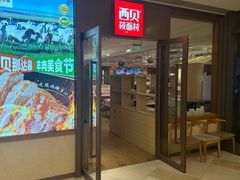 -西贝莜面村(金隅嘉品mall店)