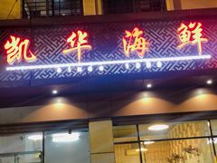 门面-凯华海鲜火锅·传承三十六年