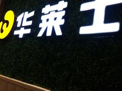 -华莱士·炸鸡汉堡(吉祥街店)