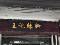 -黎里王记辣脚(黎里总店)