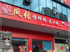 门面-凤张螺蛳粉·爽口粉(跃进路总店)
