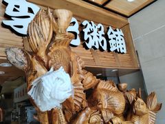 -李记粥铺(泰山路店)