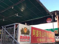 -阿婆东山羊肉店(鸿港海鲜批发市场店)