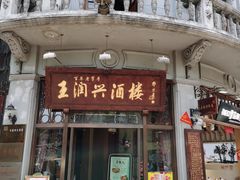 门面-皇饭儿·王润兴酒楼(河坊街店)