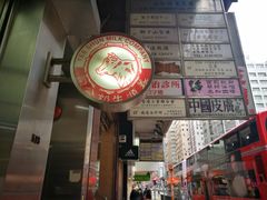 门面-义顺牛奶公司(庇利金街店)