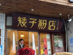 门面-矮子粉店1985·长沙米粉(湘春路店)
