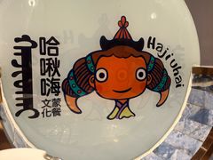 -哈啾嗨·新概念蒙餐(红星新城店)