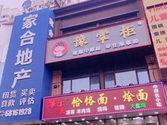 门面-豫掌柜饸饹面·烩面(秀沿路店)