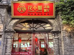-花小蟹·无锡菜·大闸蟹文化主题餐厅·评弹表演(南长街店)