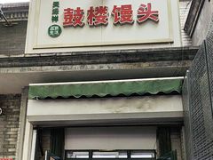 -天泽祥·鼓楼馒头(鼓楼店)