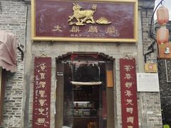 门面-大麒麟阁(扬州东关街店)