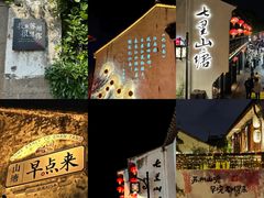 -山塘街